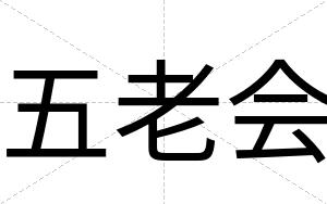 五老会