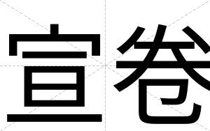宣卷