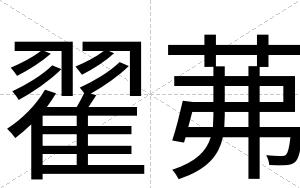 翟茀