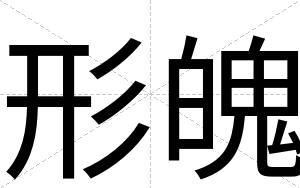 形魄