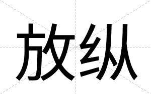 放纵