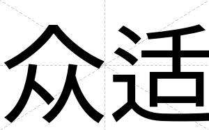 众适