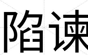 陷谏