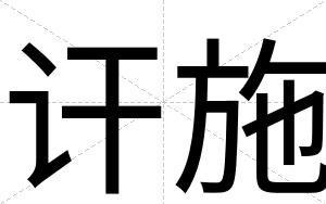 讦施