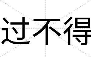 过不得