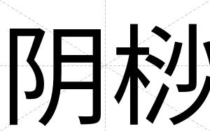 阴桫