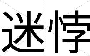 迷悖