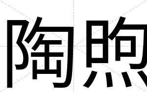 陶煦