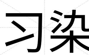 习染