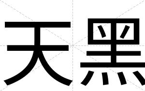 天黑