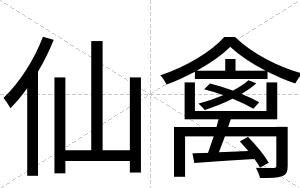 仙禽