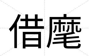 借麾