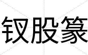 钗股篆