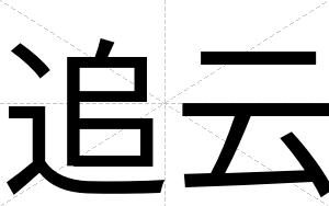 追云
