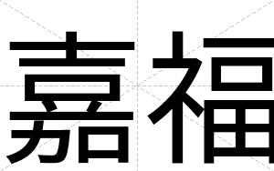 嘉福