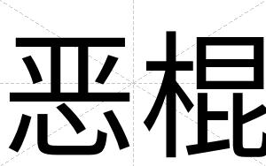 恶棍