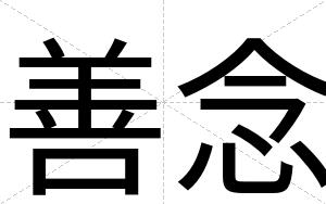 善念