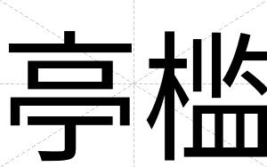 亭槛