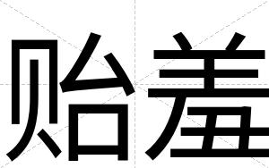 贻羞