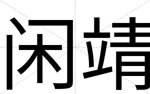 闲靖