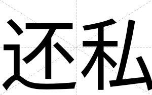 还私