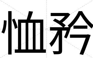 恤矜