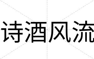 诗酒风流