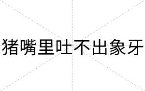 猪嘴里吐不出象牙