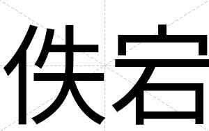 佚宕