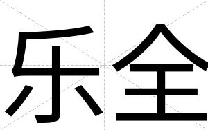 乐全