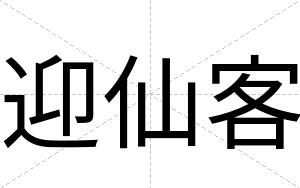 迎仙客