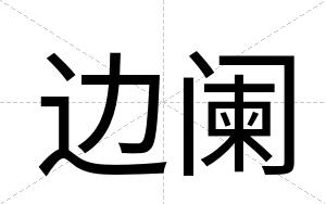 边阑