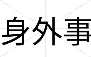 身外事