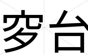 穸台