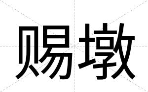赐墩