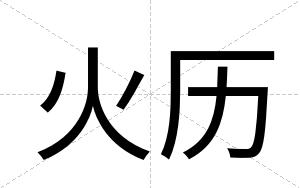 火历