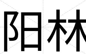 阳林