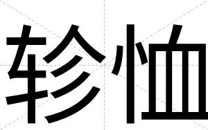 轸恤