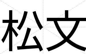 松文