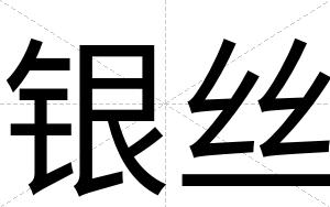 银丝