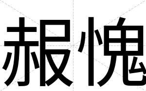 赧愧