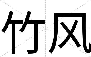 竹风