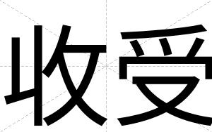 收受