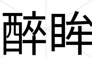 醉眸