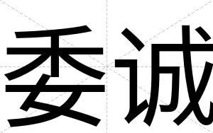 委诚