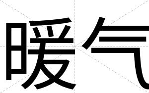 暖气