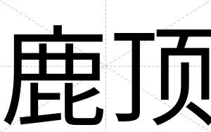 鹿顶