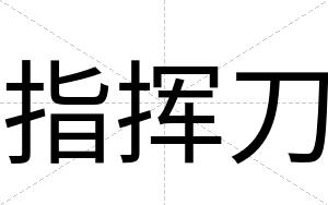 指挥刀