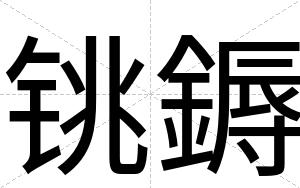 铫鎒