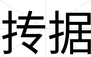 抟据